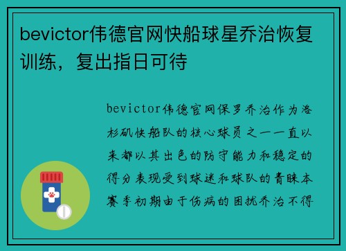 bevictor伟德官网快船球星乔治恢复训练，复出指日可待