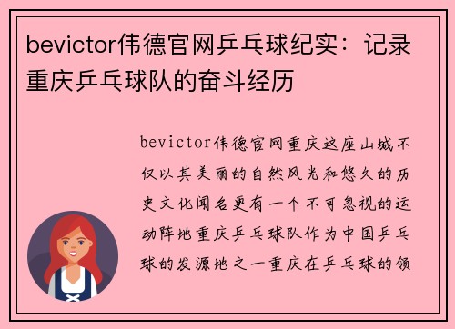 bevictor伟德官网乒乓球纪实：记录重庆乒乓球队的奋斗经历