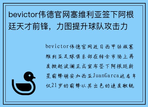 bevictor伟德官网塞维利亚签下阿根廷天才前锋，力图提升球队攻击力