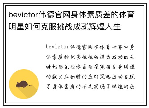 bevictor伟德官网身体素质差的体育明星如何克服挑战成就辉煌人生