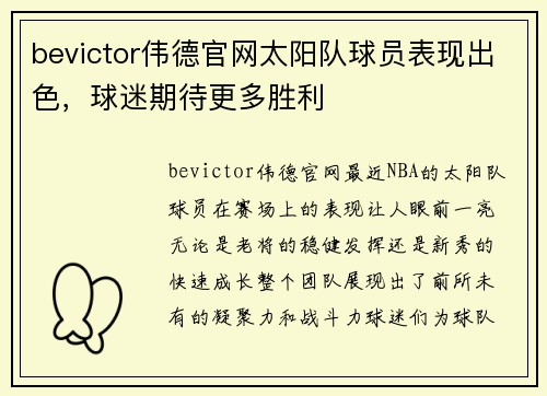 bevictor伟德官网太阳队球员表现出色，球迷期待更多胜利
