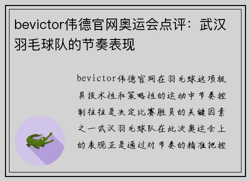 bevictor伟德官网奥运会点评：武汉羽毛球队的节奏表现