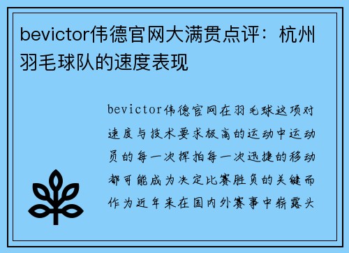 bevictor伟德官网大满贯点评：杭州羽毛球队的速度表现
