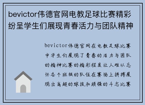 bevictor伟德官网电教足球比赛精彩纷呈学生们展现青春活力与团队精神