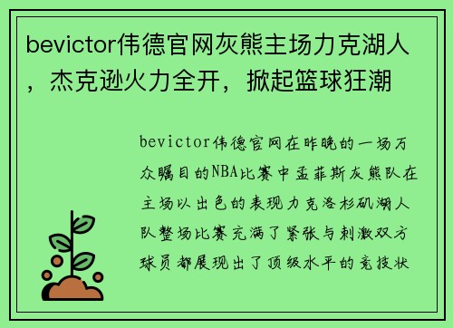 bevictor伟德官网灰熊主场力克湖人，杰克逊火力全开，掀起篮球狂潮