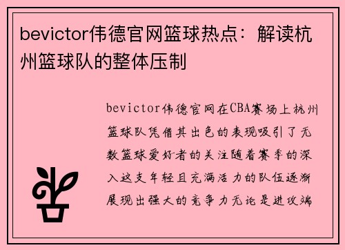 bevictor伟德官网篮球热点：解读杭州篮球队的整体压制