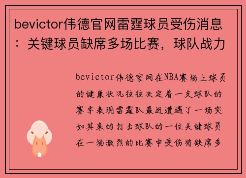 bevictor伟德官网雷霆球员受伤消息：关键球员缺席多场比赛，球队战力受到影响