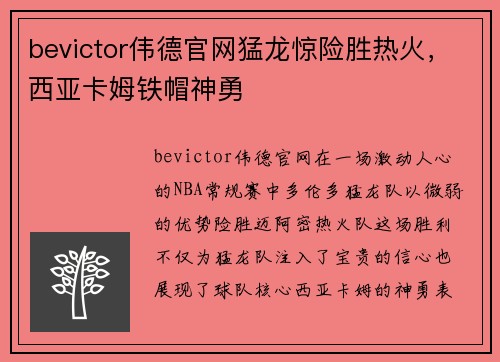 bevictor伟德官网猛龙惊险胜热火，西亚卡姆铁帽神勇