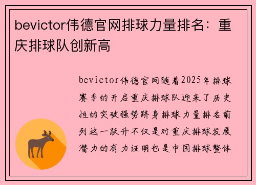 bevictor伟德官网排球力量排名：重庆排球队创新高