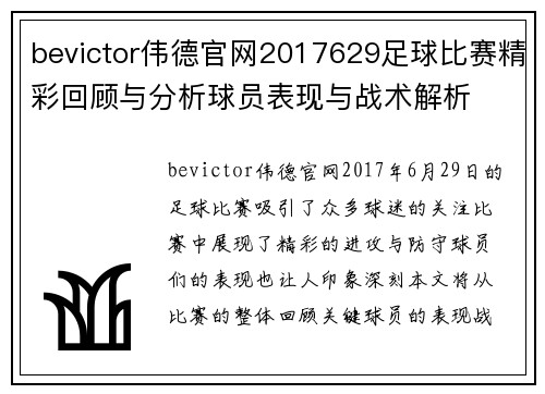 bevictor伟德官网2017629足球比赛精彩回顾与分析球员表现与战术解析