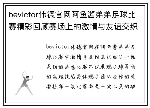 bevictor伟德官网阿鱼酱弟弟足球比赛精彩回顾赛场上的激情与友谊交织成美好瞬间