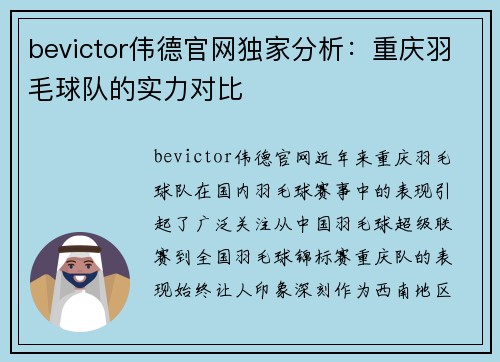 bevictor伟德官网独家分析：重庆羽毛球队的实力对比