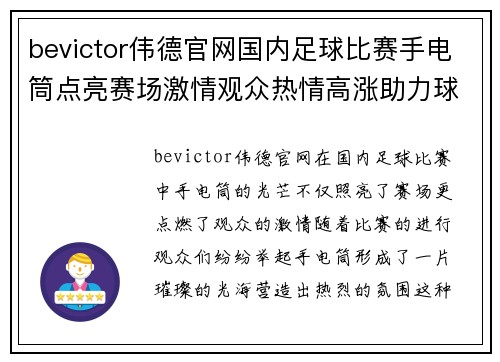 bevictor伟德官网国内足球比赛手电筒点亮赛场激情观众热情高涨助力球队争胜