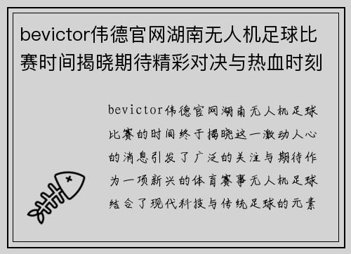 bevictor伟德官网湖南无人机足球比赛时间揭晓期待精彩对决与热血时刻