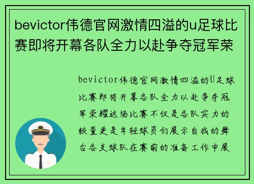 bevictor伟德官网激情四溢的u足球比赛即将开幕各队全力以赴争夺冠军荣耀