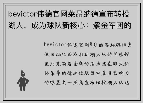 bevictor伟德官网莱昂纳德宣布转投湖人，成为球队新核心：紫金军团的辉煌新篇章