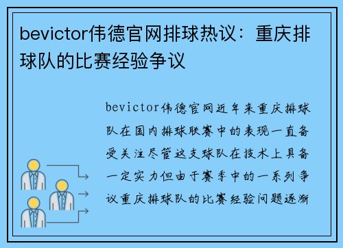 bevictor伟德官网排球热议：重庆排球队的比赛经验争议