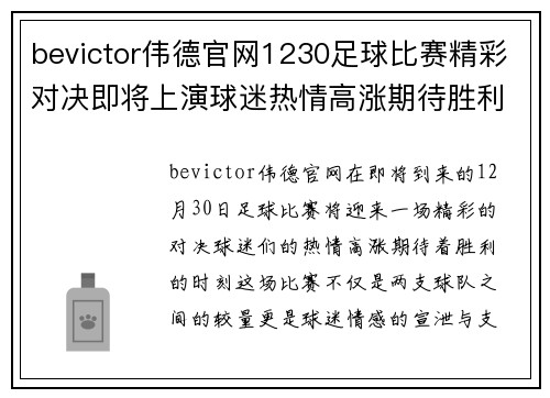 bevictor伟德官网1230足球比赛精彩对决即将上演球迷热情高涨期待胜利时刻