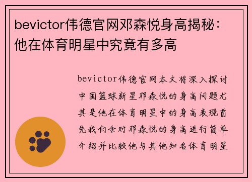 bevictor伟德官网邓森悦身高揭秘：他在体育明星中究竟有多高