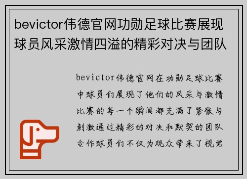bevictor伟德官网功勋足球比赛展现球员风采激情四溢的精彩对决与团队合作精神