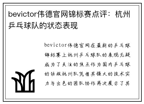 bevictor伟德官网锦标赛点评：杭州乒乓球队的状态表现