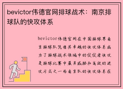 bevictor伟德官网排球战术：南京排球队的快攻体系