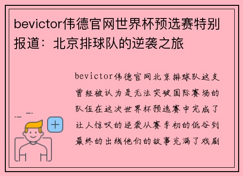 bevictor伟德官网世界杯预选赛特别报道：北京排球队的逆袭之旅