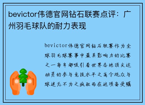 bevictor伟德官网钻石联赛点评：广州羽毛球队的耐力表现