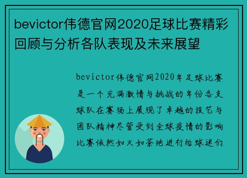 bevictor伟德官网2020足球比赛精彩回顾与分析各队表现及未来展望
