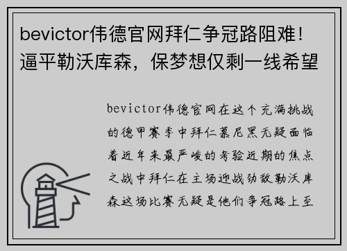 bevictor伟德官网拜仁争冠路阻难！逼平勒沃库森，保梦想仅剩一线希望！