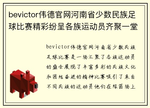 bevictor伟德官网河南省少数民族足球比赛精彩纷呈各族运动员齐聚一堂展现风采