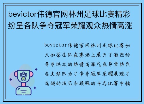 bevictor伟德官网林州足球比赛精彩纷呈各队争夺冠军荣耀观众热情高涨