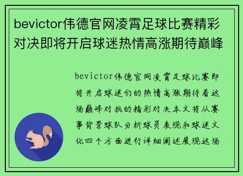 bevictor伟德官网凌霄足球比赛精彩对决即将开启球迷热情高涨期待巅峰对抗