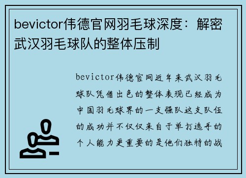 bevictor伟德官网羽毛球深度：解密武汉羽毛球队的整体压制