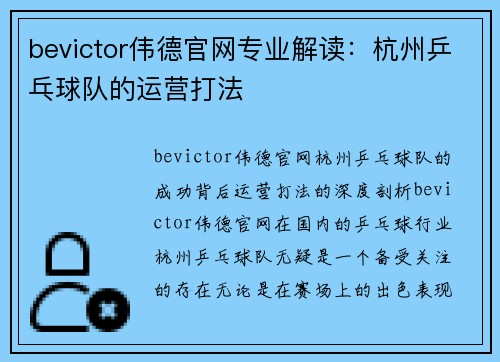 bevictor伟德官网专业解读：杭州乒乓球队的运营打法