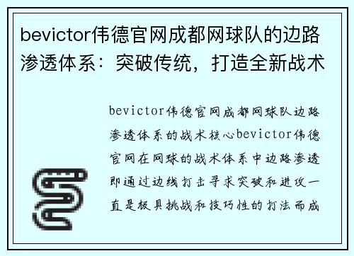 bevictor伟德官网成都网球队的边路渗透体系：突破传统，打造全新战术风格