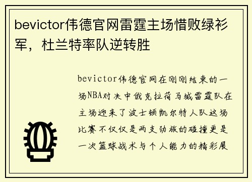 bevictor伟德官网雷霆主场惜败绿衫军，杜兰特率队逆转胜