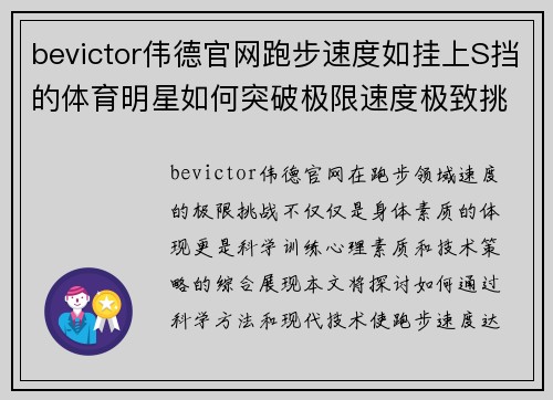bevictor伟德官网跑步速度如挂上S挡的体育明星如何突破极限速度极致挑战