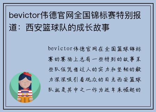 bevictor伟德官网全国锦标赛特别报道：西安篮球队的成长故事