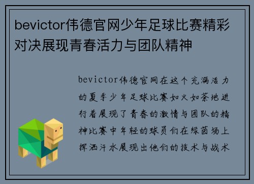 bevictor伟德官网少年足球比赛精彩对决展现青春活力与团队精神