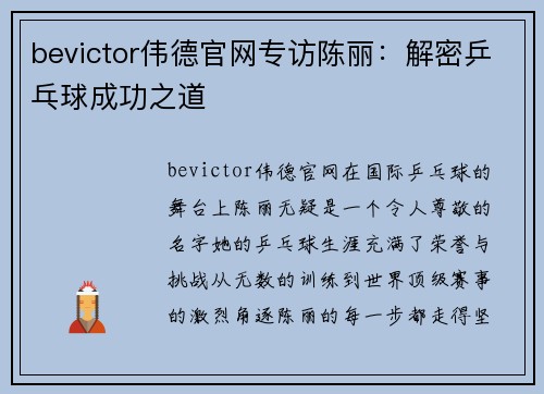 bevictor伟德官网专访陈丽：解密乒乓球成功之道