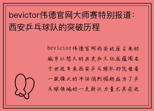 bevictor伟德官网大师赛特别报道：西安乒乓球队的突破历程
