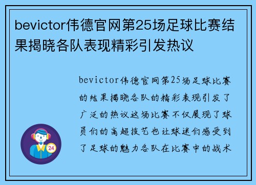 bevictor伟德官网第25场足球比赛结果揭晓各队表现精彩引发热议