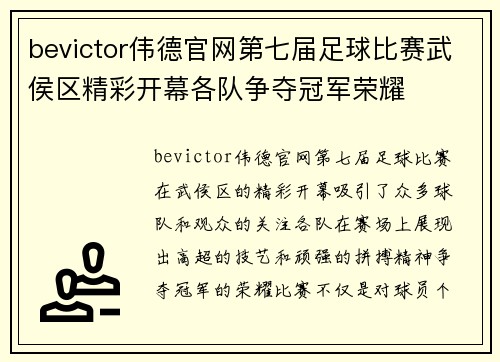 bevictor伟德官网第七届足球比赛武侯区精彩开幕各队争夺冠军荣耀
