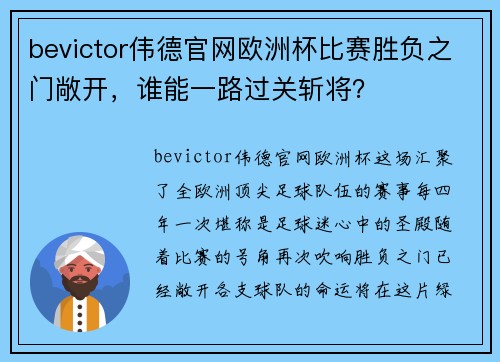 bevictor伟德官网欧洲杯比赛胜负之门敞开，谁能一路过关斩将？