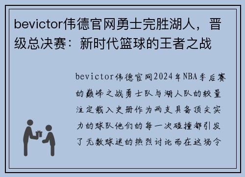 bevictor伟德官网勇士完胜湖人，晋级总决赛：新时代篮球的王者之战