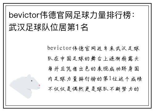 bevictor伟德官网足球力量排行榜：武汉足球队位居第1名