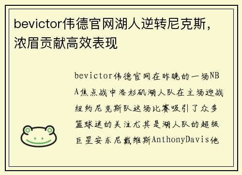 bevictor伟德官网湖人逆转尼克斯，浓眉贡献高效表现