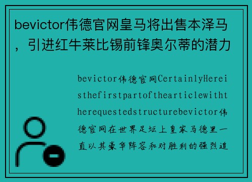 bevictor伟德官网皇马将出售本泽马，引进红牛莱比锡前锋奥尔蒂的潜力与挑战