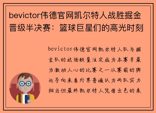 bevictor伟德官网凯尔特人战胜掘金晋级半决赛：篮球巨星们的高光时刻
